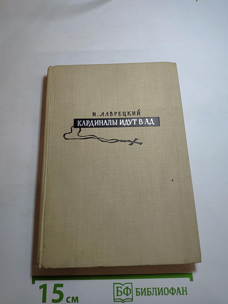 Кардиналы идут в ад