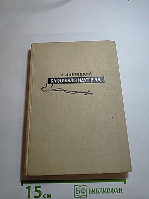 Кардиналы идут в ад