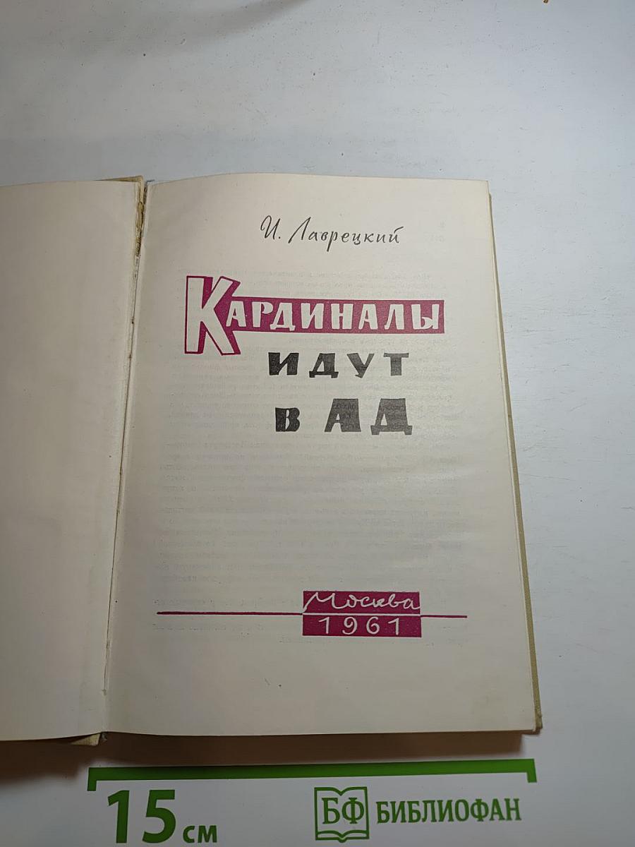 Кардиналы идут в ад