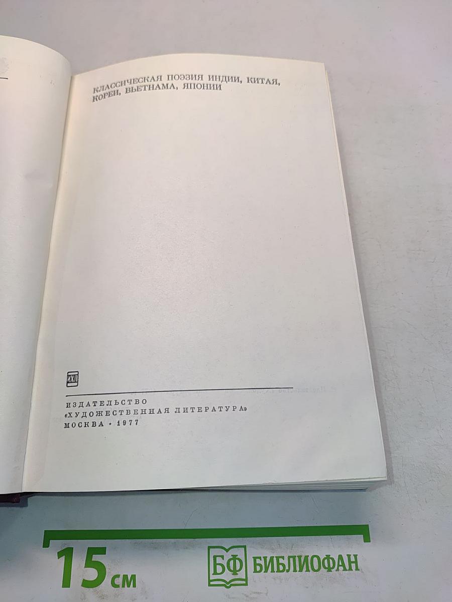 Классическая поэзия Индии, Китая, Кореи, Вьетнама, Японии