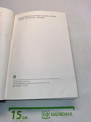 Классическая поэзия Индии, Китая, Кореи, Вьетнама, Японии