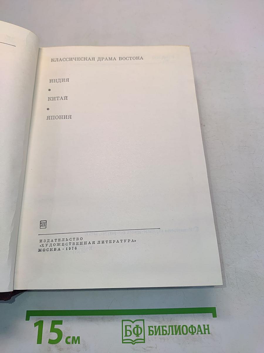 Классическая драма Востока