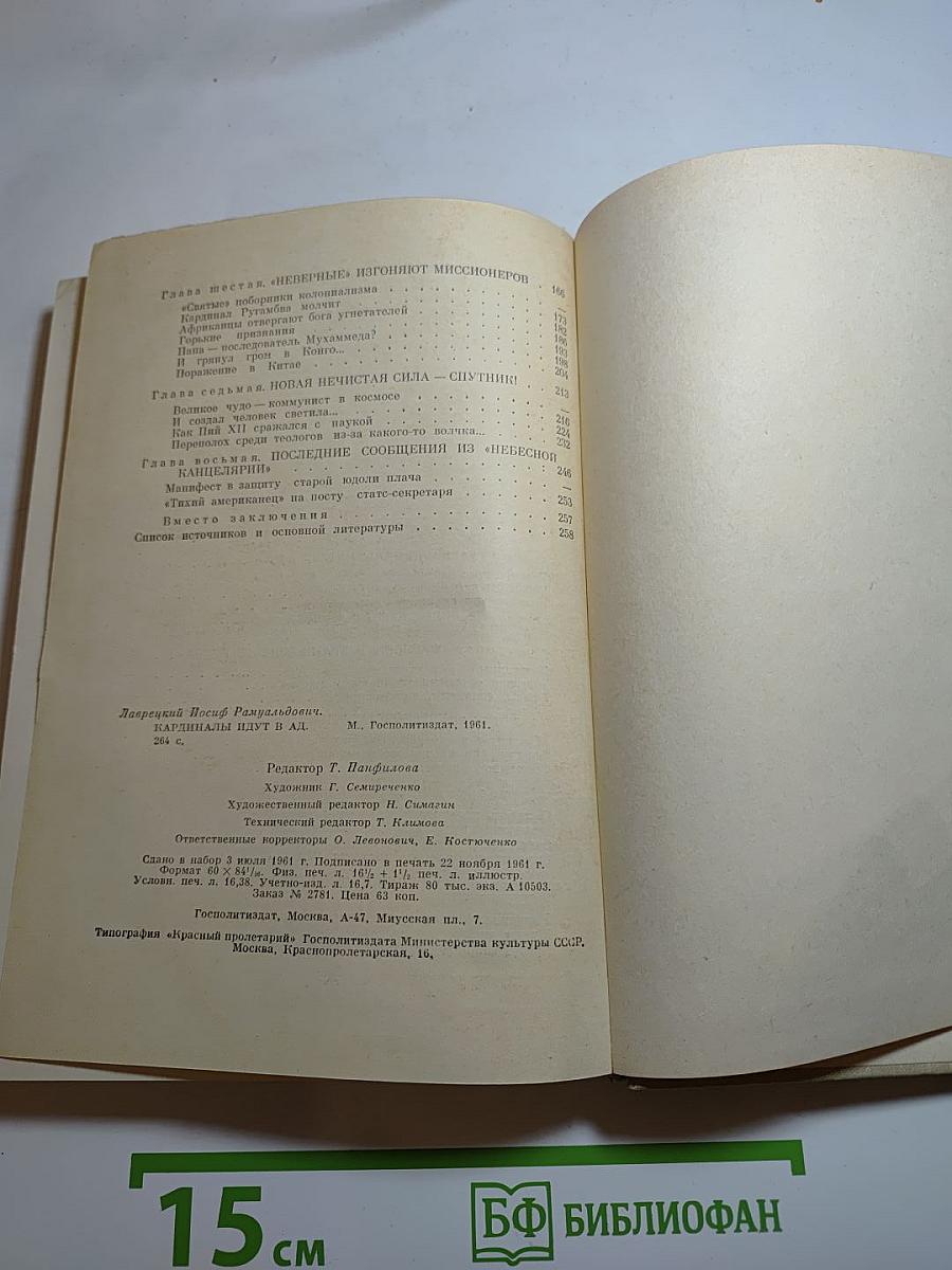 Кардиналы идут в ад