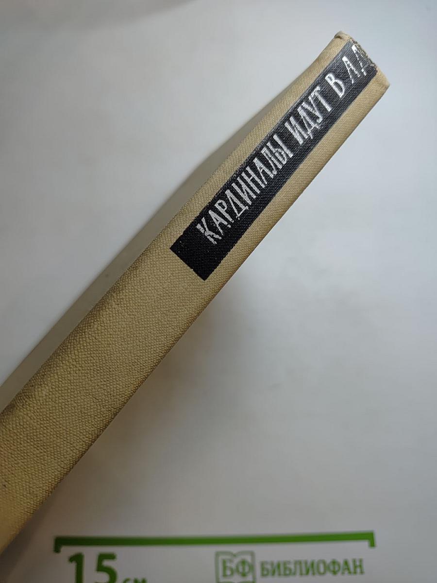 Кардиналы идут в ад