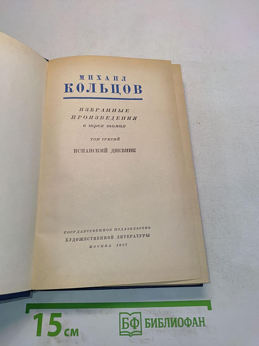 Избранные произведения в трех томах. Том третий. Испанский дневник
