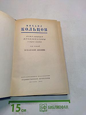 Избранные произведения в трех томах. Том третий. Испанский дневник