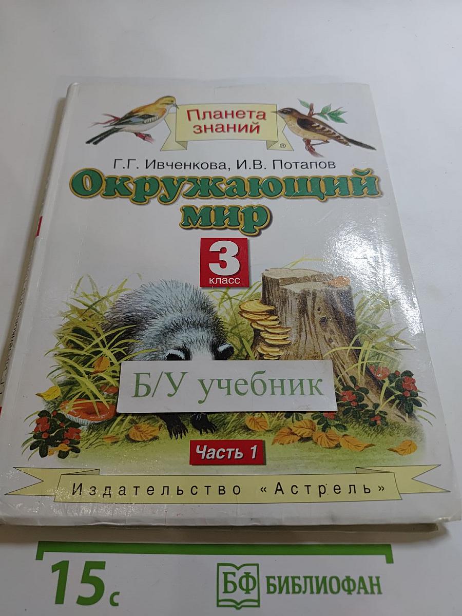 Окружающий мир 3 класс, Часть 1