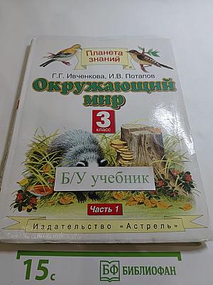Окружающий мир 3 класс, Часть 1