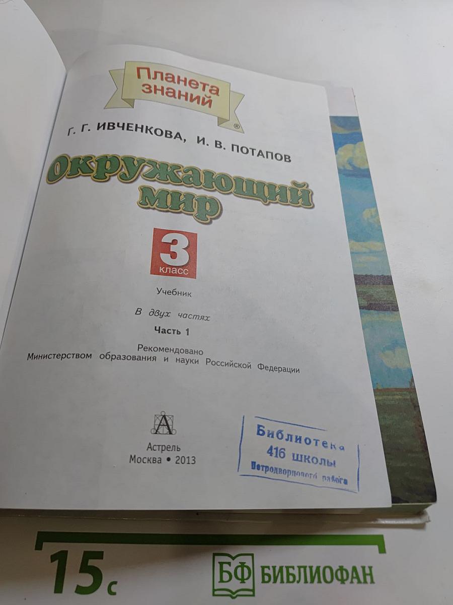 Окружающий мир 3 класс, Часть 1