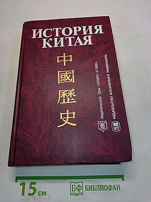История Китая