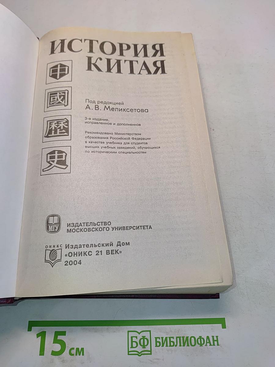 История Китая