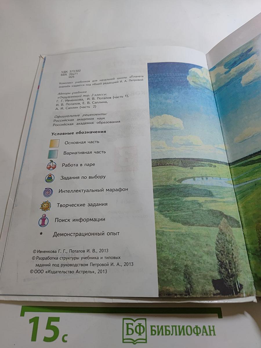 Окружающий мир 3 класс, Часть 1