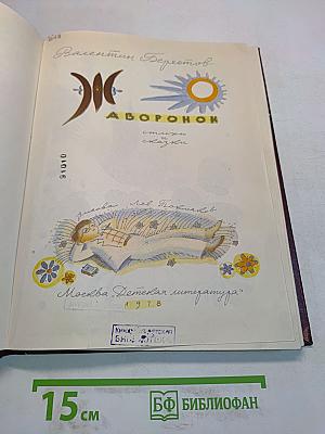 Воронок: стихи и сказки