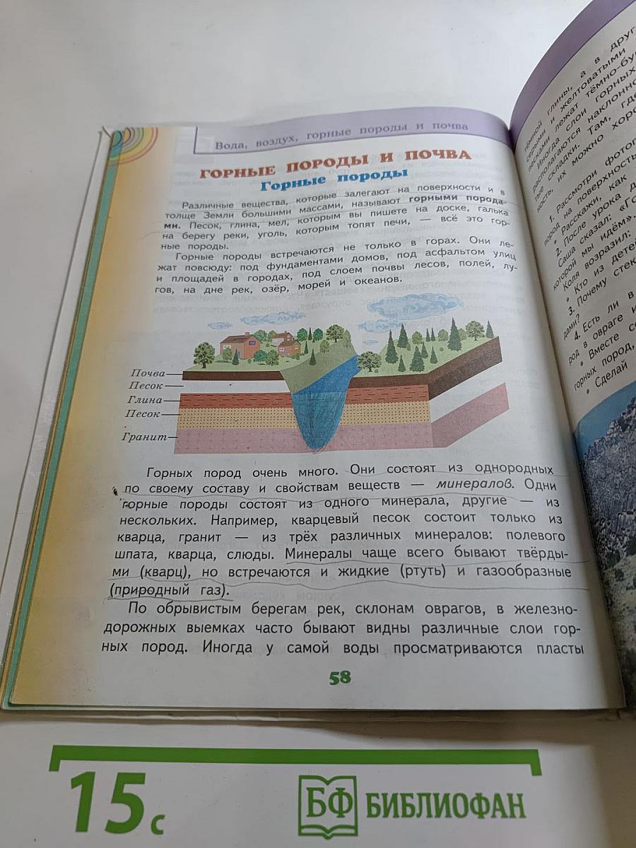 Окружающий мир 3 класс, Часть 1