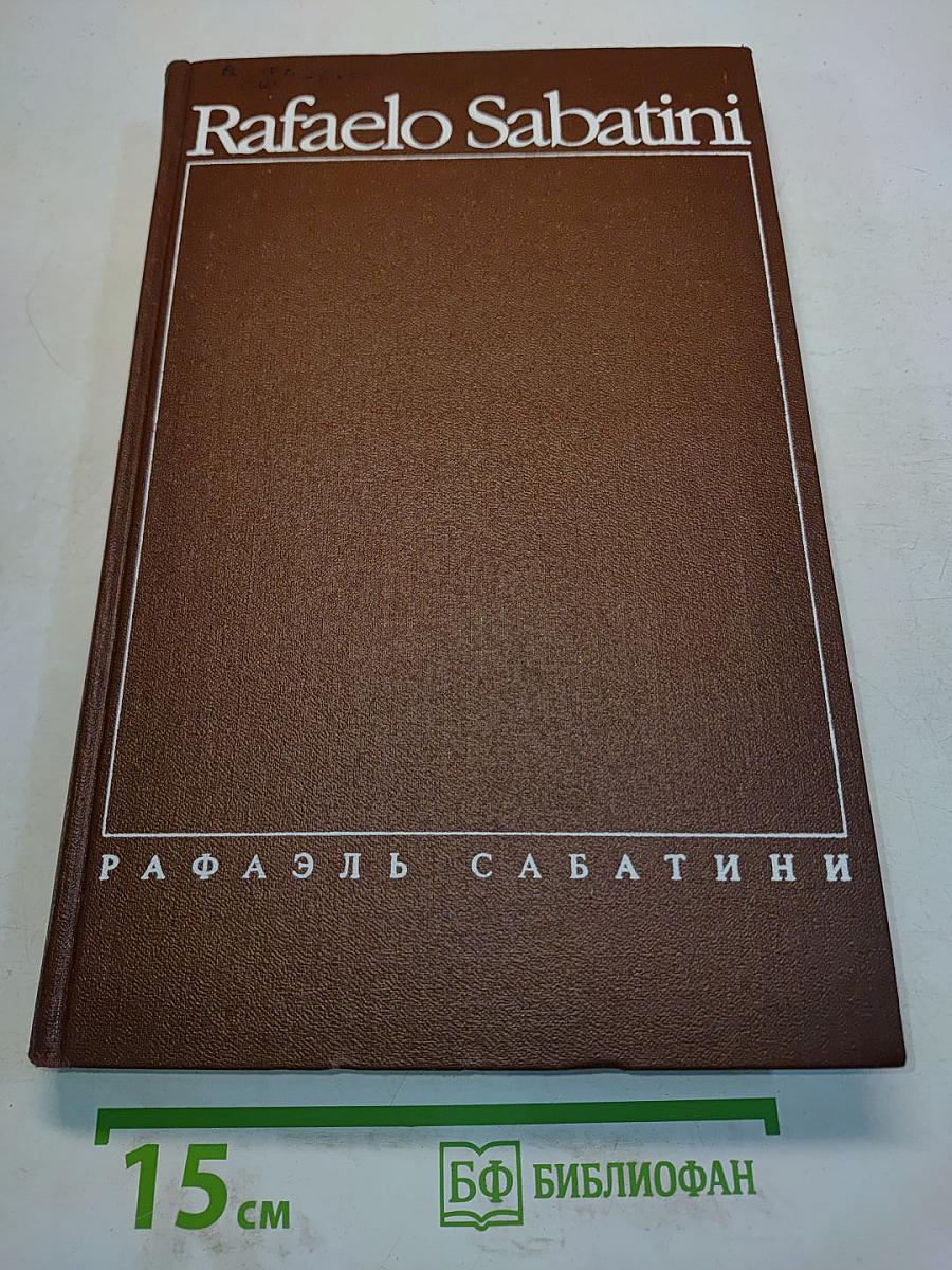 Одиссея капитана Блада. Хроника капитана Блада. Удачи капитана Блада