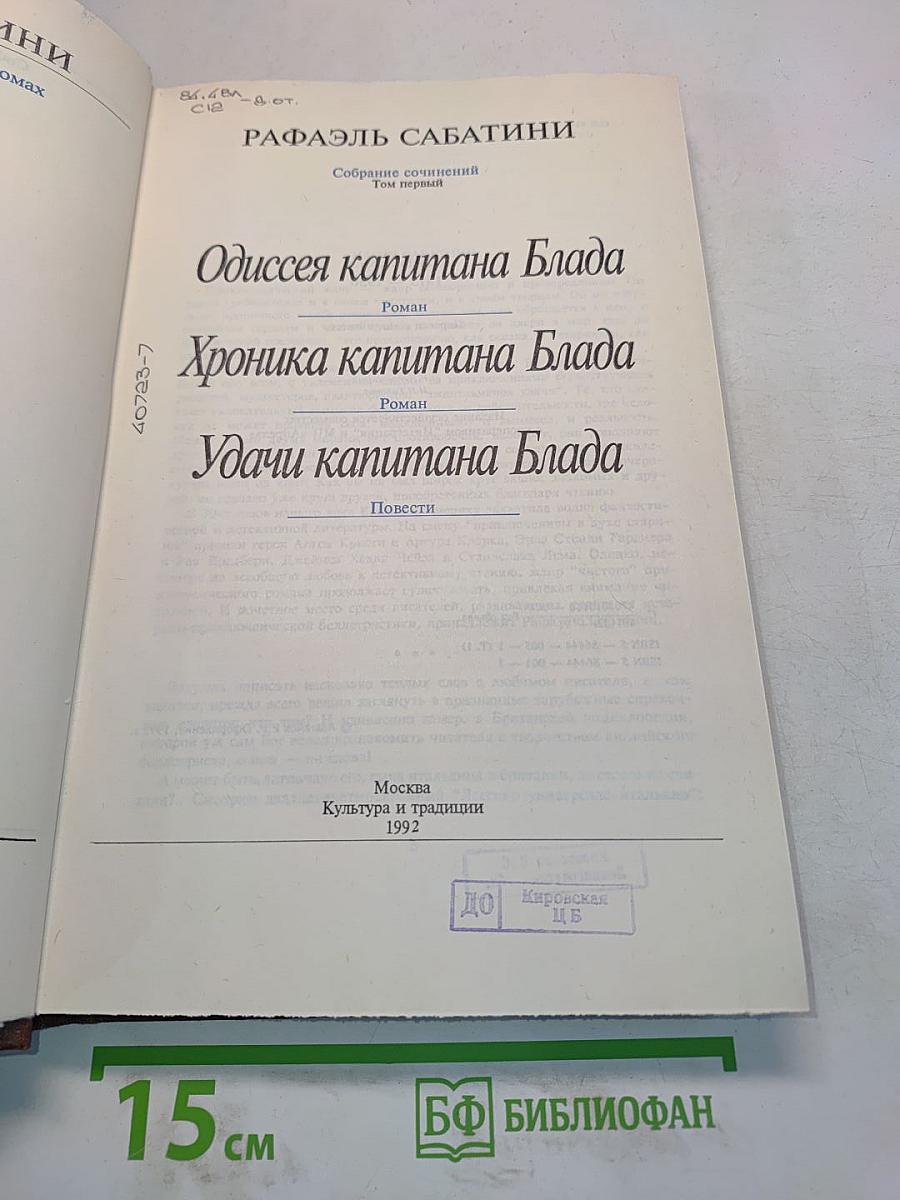 Одиссея капитана Блада. Хроника капитана Блада. Удачи капитана Блада