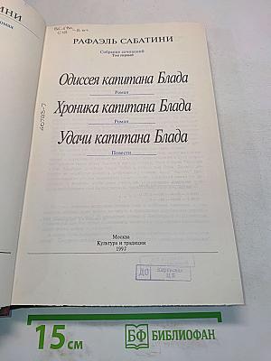 Одиссея капитана Блада. Хроника капитана Блада. Удачи капитана Блада