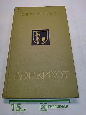Дон Кихот