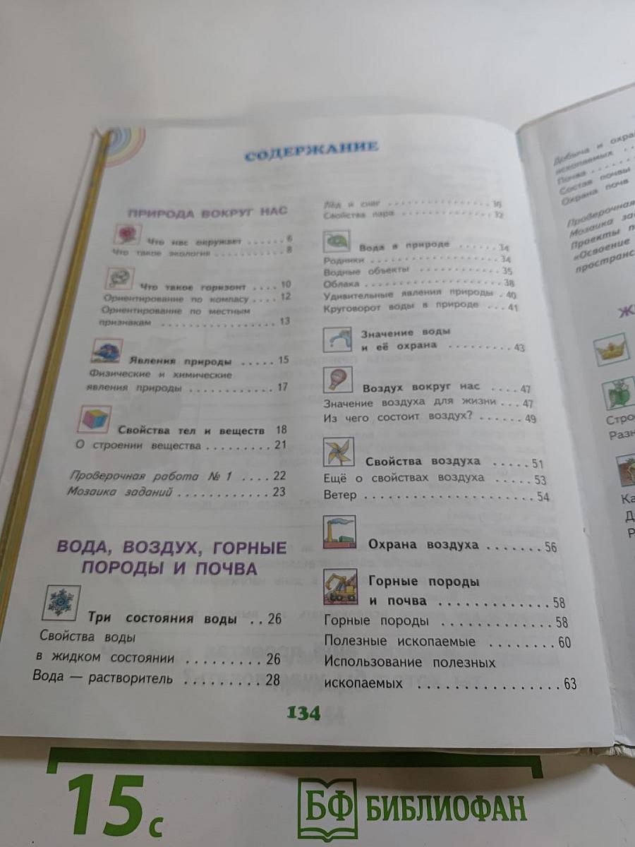 Окружающий мир 3 класс, Часть 1