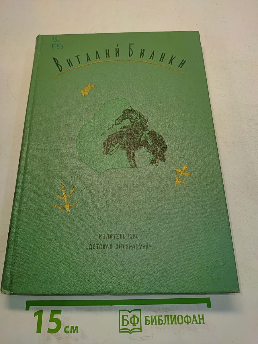 Виталий Бианки. Том 4. Очерки, рассказы, статьи, дневники, письма