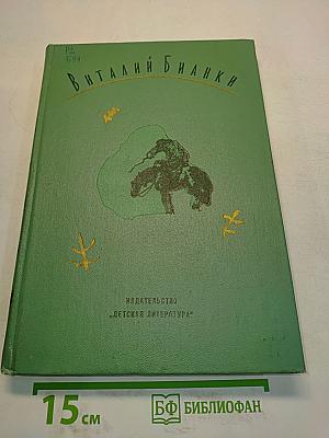 Виталий Бианки. Том 4. Очерки, рассказы, статьи, дневники, письма