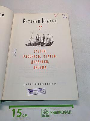 Виталий Бианки. Том 4. Очерки, рассказы, статьи, дневники, письма