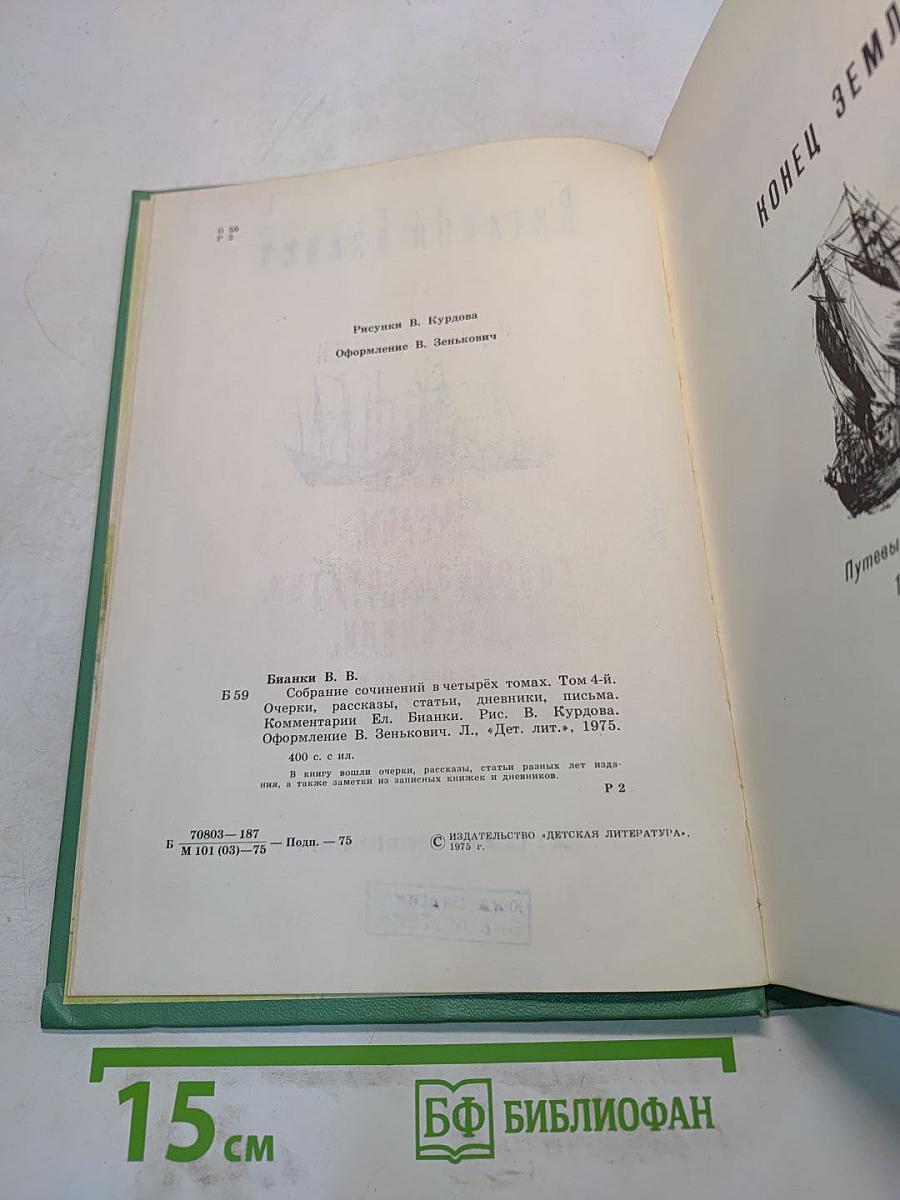 Виталий Бианки. Том 4. Очерки, рассказы, статьи, дневники, письма