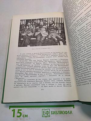 Виталий Бианки. Том 4. Очерки, рассказы, статьи, дневники, письма