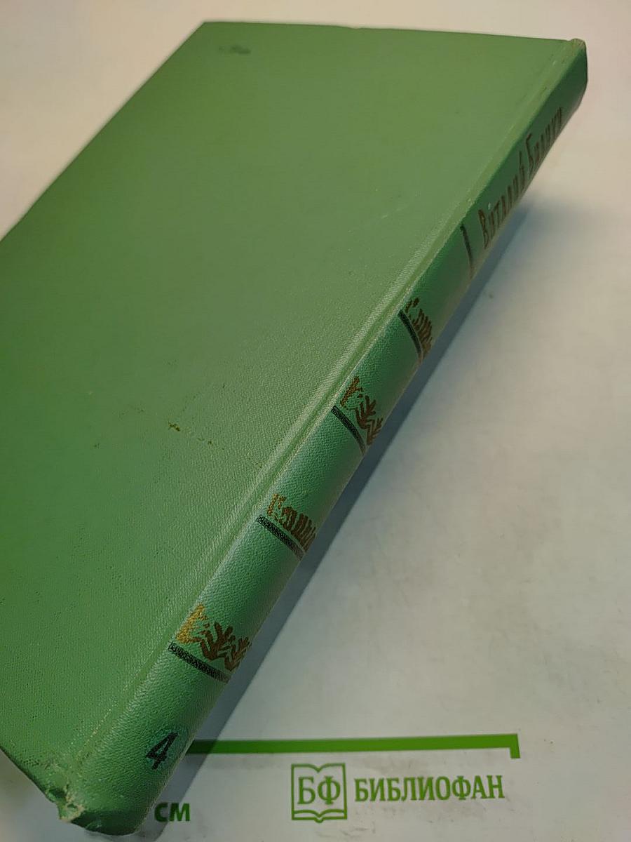 Виталий Бианки. Том 4. Очерки, рассказы, статьи, дневники, письма