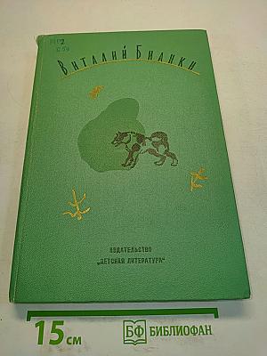 Виталий Бианки. Том 2. Повести и рассказы