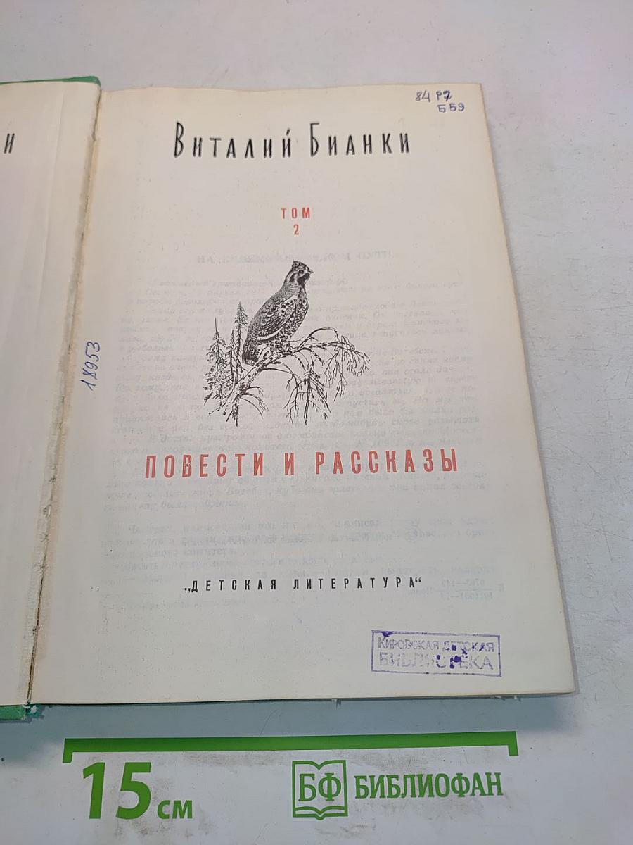 Виталий Бианки. Том 2. Повести и рассказы