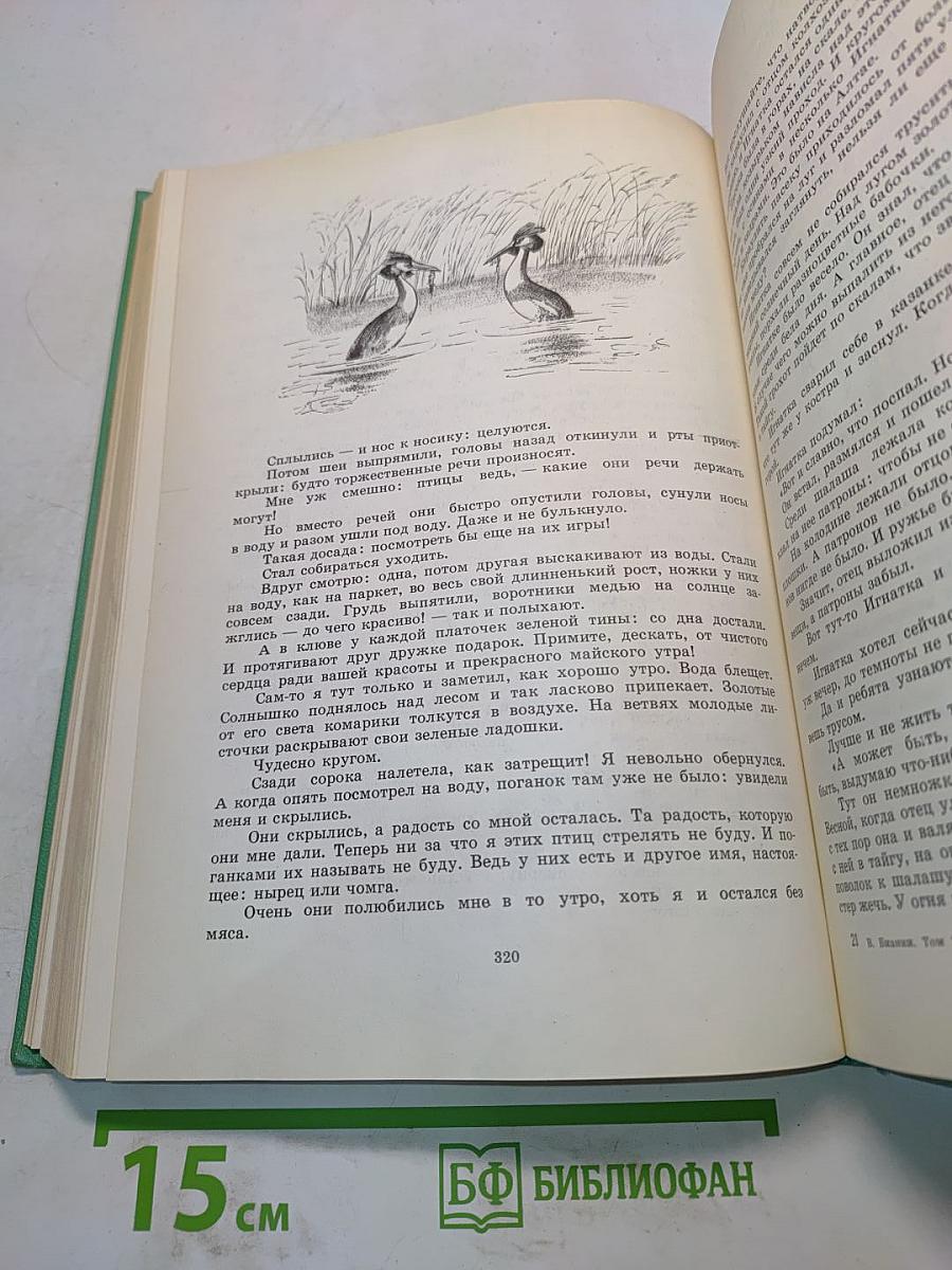 Виталий Бианки. Том 2. Повести и рассказы