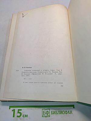 Виталий Бианки. Том 2. Повести и рассказы