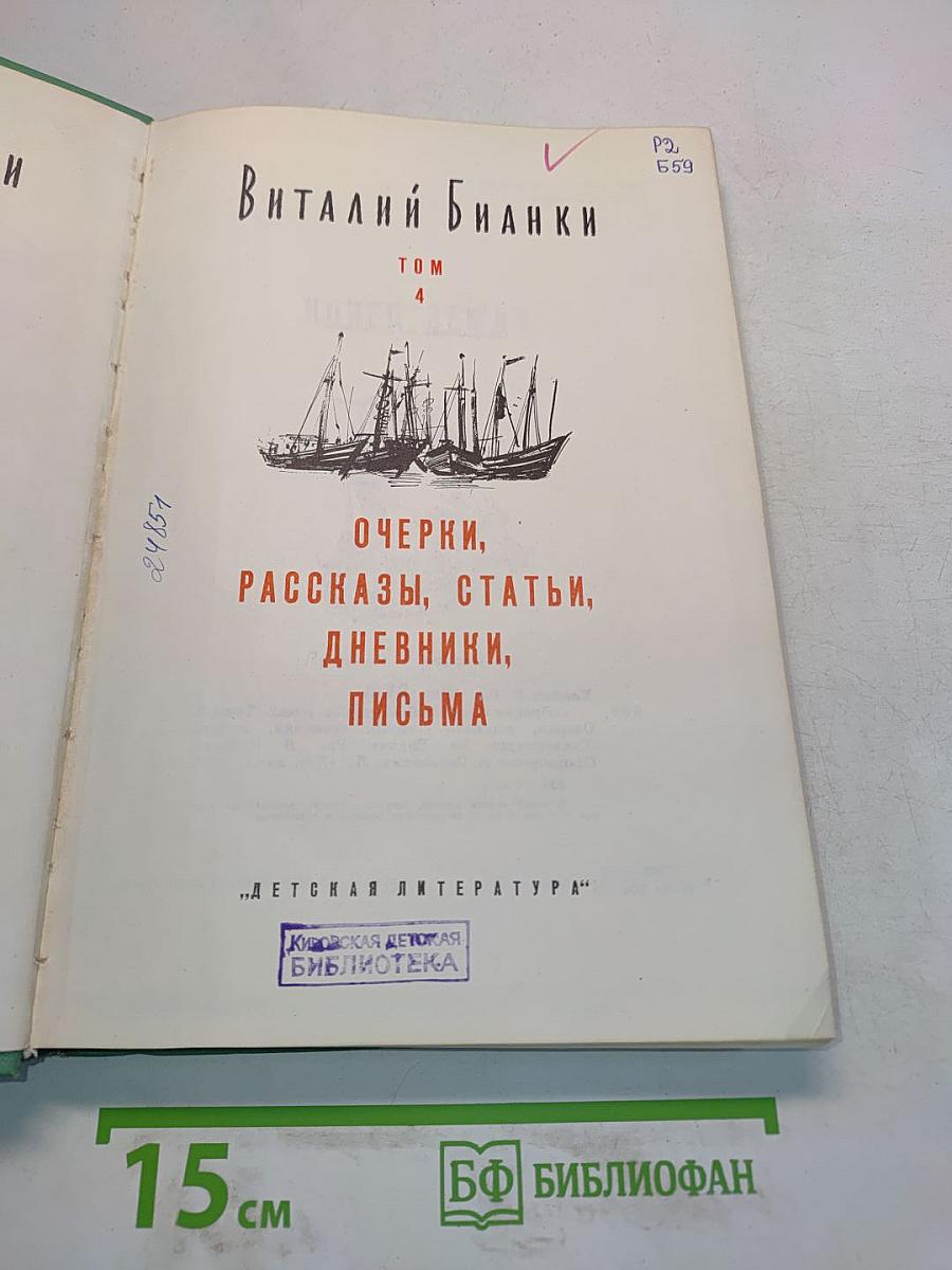 Очерки, рассказы, статьи, дневники, письма. Том 4