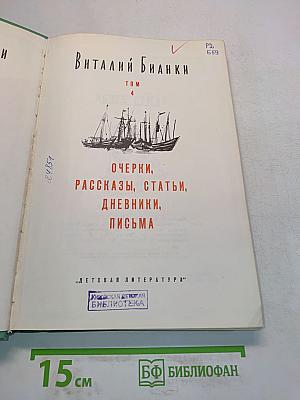 Очерки, рассказы, статьи, дневники, письма. Том 4