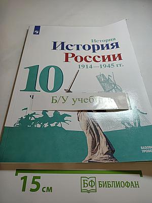История России 1914–1945 гг. 10 класс Часть 2