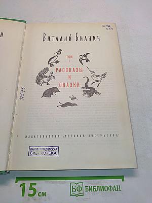 Рассказы и сказки. Том 1