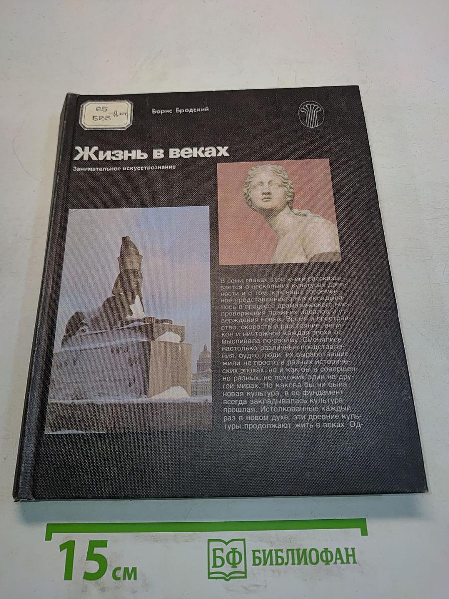 Жизнь в веках