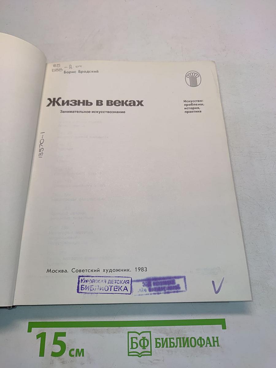 Жизнь в веках