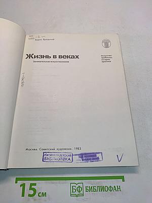 Жизнь в веках