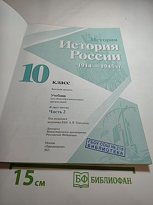 История России 1914–1945 гг. 10 класс Часть 2