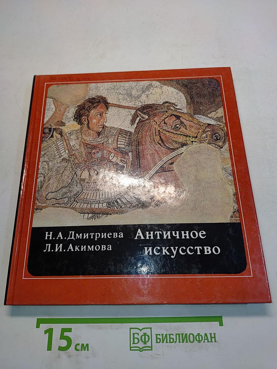 Античное искусство