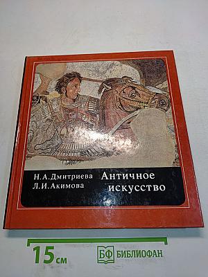 Античное искусство