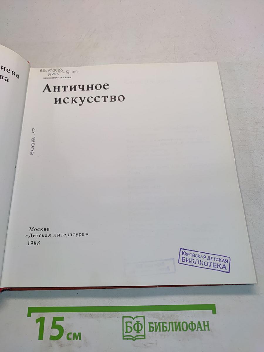 Античное искусство