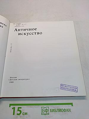 Античное искусство