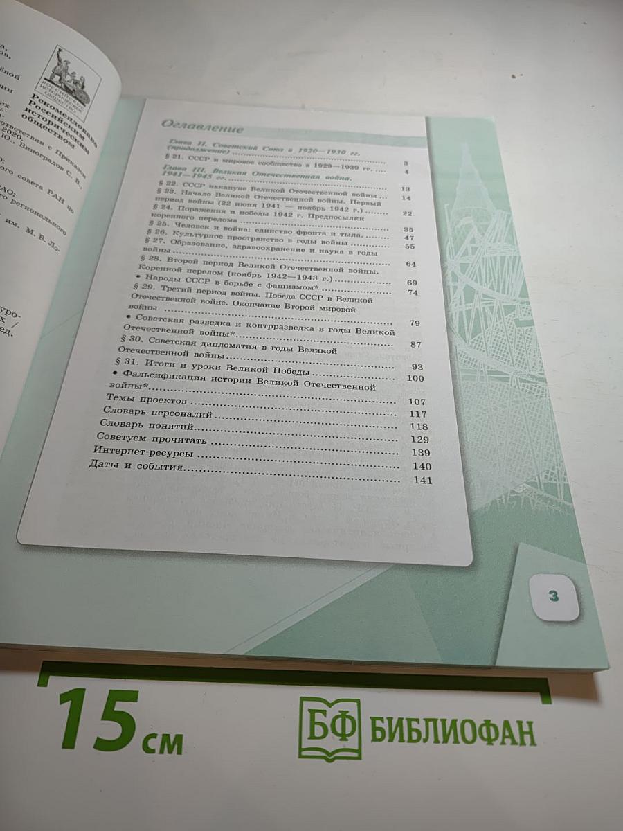 История России 1914–1945 гг. 10 класс Часть 2