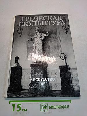 Греческая скульптура в собрании Эрмитажа