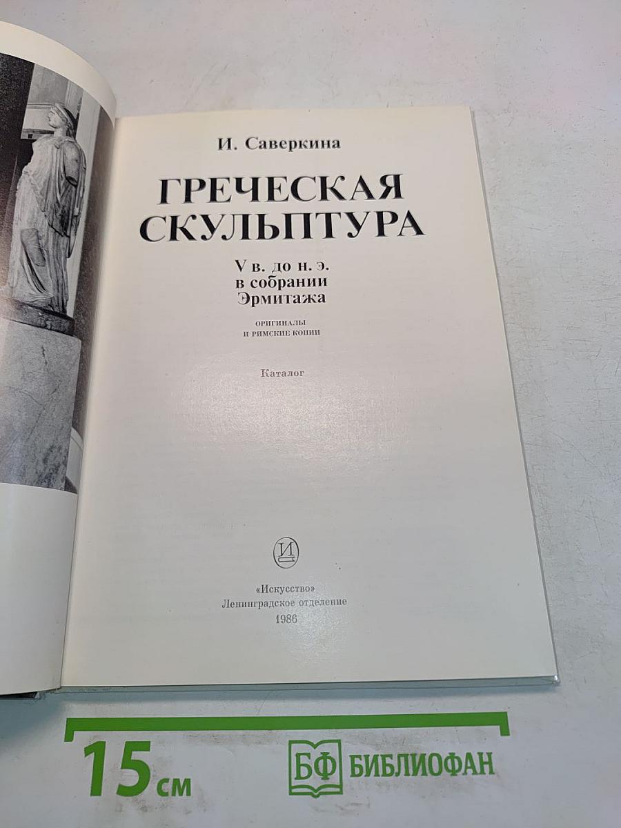 Греческая скульптура в собрании Эрмитажа
