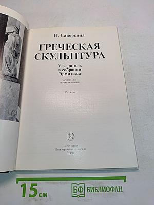Греческая скульптура в собрании Эрмитажа