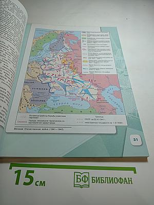 История России 1914–1945 гг. 10 класс Часть 2
